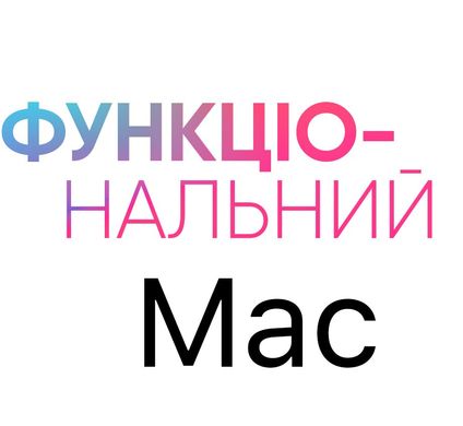 Пакет настроек "Функциональний Mac"